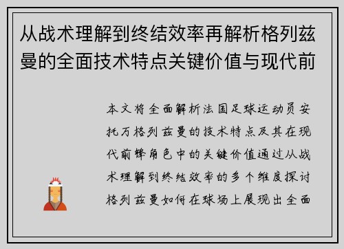 从战术理解到终结效率再解析格列兹曼的全面技术特点关键价值与现代前锋角色 从战术理解到终结效率再解析格列兹曼的全面技术特点关键价值与现代前锋角色