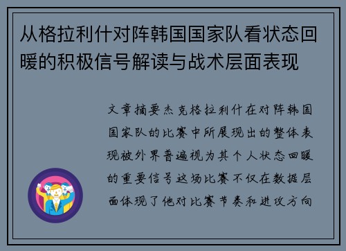 从格拉利什对阵韩国国家队看状态回暖的积极信号解读与战术层面表现 从格拉利什对阵韩国国家队看状态回暖的积极信号解读与战术层面表现