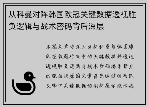 从科曼对阵韩国欧冠关键数据透视胜负逻辑与战术密码背后深层