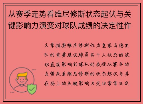 从赛季走势看维尼修斯状态起伏与关键影响力演变对球队成绩的决定性作用