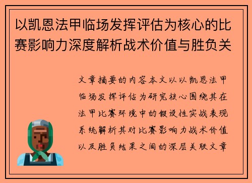 以凯恩法甲临场发挥评估为核心的比赛影响力深度解析战术价值与胜负关联研究