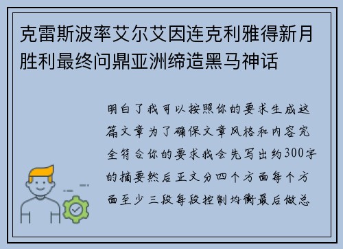 克雷斯波率艾尔艾因连克利雅得新月胜利最终问鼎亚洲缔造黑马神话