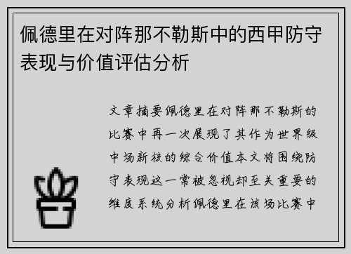 佩德里在对阵那不勒斯中的西甲防守表现与价值评估分析 佩德里在对阵那不勒斯中的西甲防守表现与价值评估分析