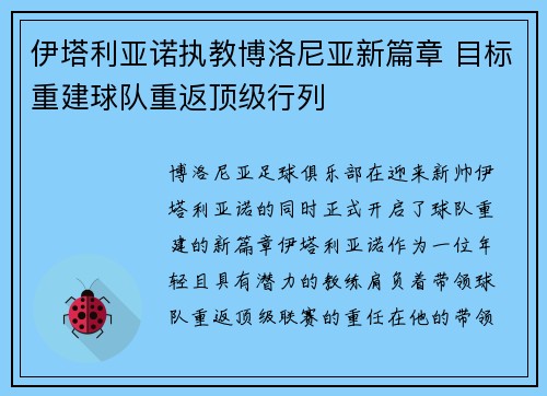 伊塔利亚诺执教博洛尼亚新篇章 目标重建球队重返顶级行列 伊塔利亚诺执教博洛尼亚新篇章 目标重建球队重返顶级行列