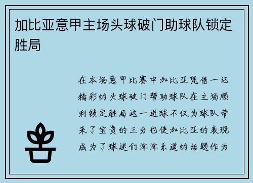 加比亚意甲主场头球破门助球队锁定胜局 加比亚意甲主场头球破门助球队锁定胜局
