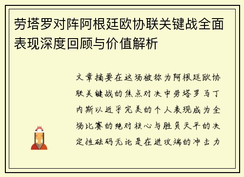 劳塔罗对阵阿根廷欧协联关键战全面表现深度回顾与价值解析