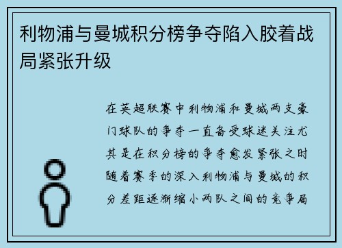 利物浦与曼城积分榜争夺陷入胶着战局紧张升级 利物浦与曼城积分榜争夺陷入胶着战局紧张升级