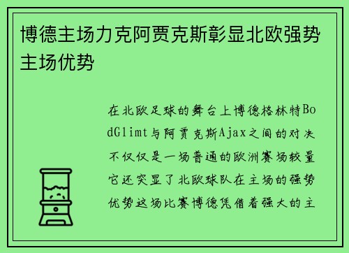 博德主场力克阿贾克斯彰显北欧强势主场优势 博德主场力克阿贾克斯彰显北欧强势主场优势