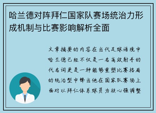 哈兰德对阵拜仁国家队赛场统治力形成机制与比赛影响解析全面