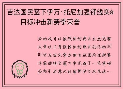 吉达国民签下伊万·托尼加强锋线实力目标冲击新赛季荣誉
