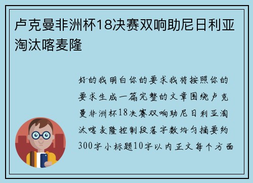 卢克曼非洲杯18决赛双响助尼日利亚淘汰喀麦隆