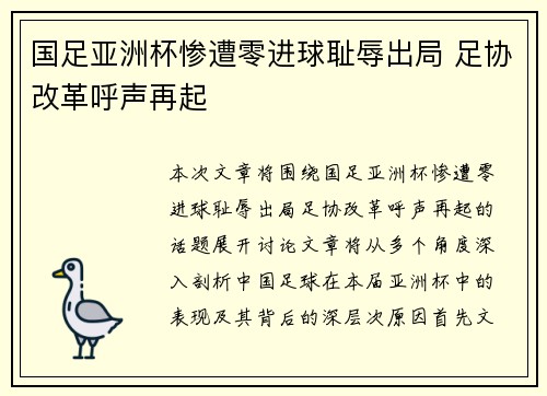 国足亚洲杯惨遭零进球耻辱出局 足协改革呼声再起
