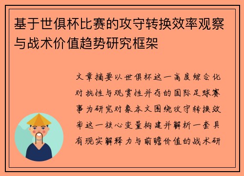 基于世俱杯比赛的攻守转换效率观察与战术价值趋势研究框架 基于世俱杯比赛的攻守转换效率观察与战术价值趋势研究框架