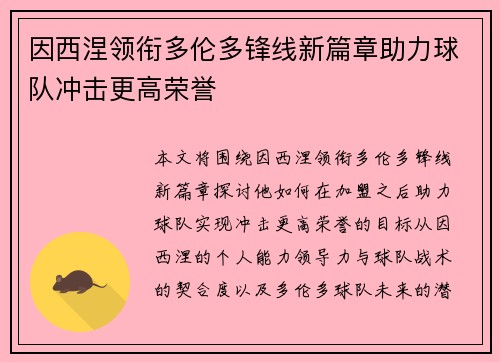 因西涅领衔多伦多锋线新篇章助力球队冲击更高荣誉 因西涅领衔多伦多锋线新篇章助力球队冲击更高荣誉