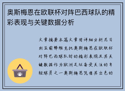 奥斯梅恩在欧联杯对阵巴西球队的精彩表现与关键数据分析 奥斯梅恩在欧联杯对阵巴西球队的精彩表现与关键数据分析