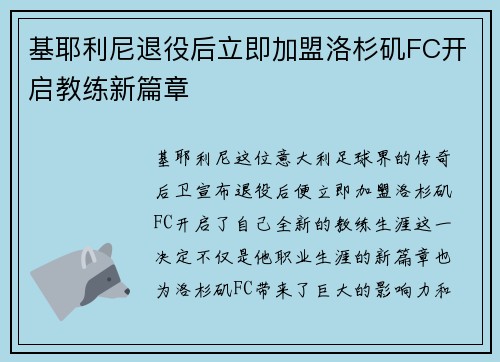 基耶利尼退役后立即加盟洛杉矶FC开启教练新篇章