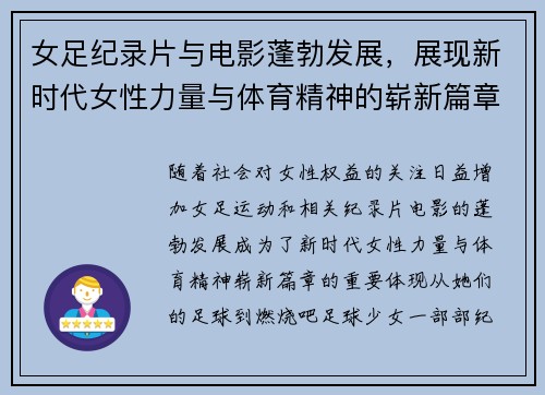 女足纪录片与电影蓬勃发展,展现新时代女性力量与体育精神的崭新篇章 女足纪录片与电影蓬勃发展,展现新时代女性力量与体育精神的崭新篇章