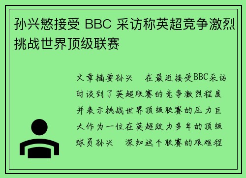孙兴慜接受 BBC 采访称英超竞争激烈挑战世界顶级联赛