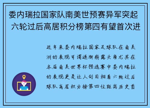 委内瑞拉国家队南美世预赛异军突起 六轮过后高居积分榜第四有望首次进军世界杯