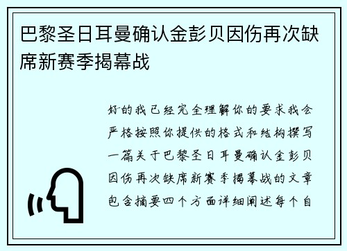 巴黎圣日耳曼确认金彭贝因伤再次缺席新赛季揭幕战 巴黎圣日耳曼确认金彭贝因伤再次缺席新赛季揭幕战