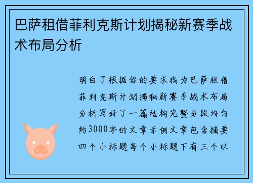 巴萨租借菲利克斯计划揭秘新赛季战术布局分析