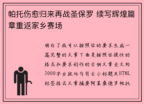帕托伤愈归来再战圣保罗 续写辉煌篇章重返家乡赛场
