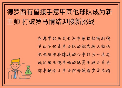 德罗西有望接手意甲其他球队成为新主帅 打破罗马情结迎接新挑战