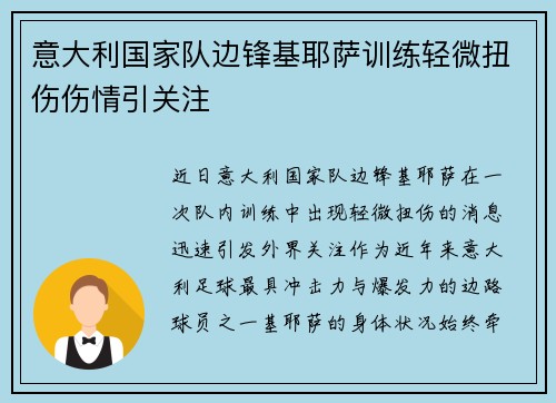 意大利国家队边锋基耶萨训练轻微扭伤伤情引关注 意大利国家队边锋基耶萨训练轻微扭伤伤情引关注
