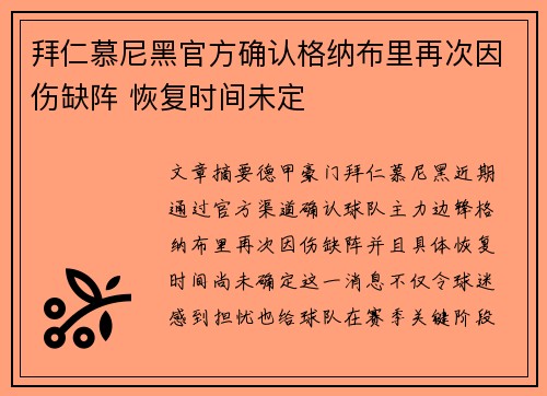 拜仁慕尼黑官方确认格纳布里再次因伤缺阵 恢复时间未定