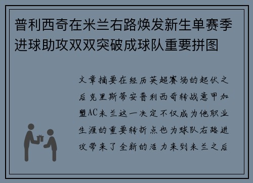普利西奇在米兰右路焕发新生单赛季进球助攻双双突破成球队重要拼图