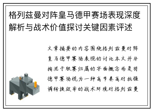 格列兹曼对阵皇马德甲赛场表现深度解析与战术价值探讨关键因素评述
