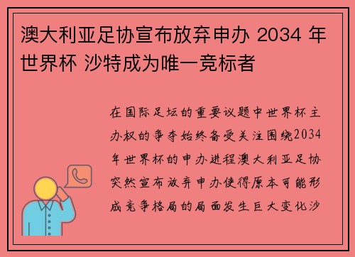 澳大利亚足协宣布放弃申办 2034 年世界杯 沙特成为唯一竞标者
