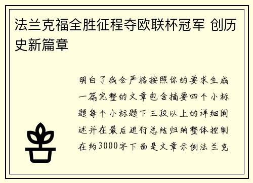 法兰克福全胜征程夺欧联杯冠军 创历史新篇章