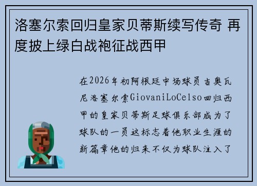 洛塞尔索回归皇家贝蒂斯续写传奇 再度披上绿白战袍征战西甲